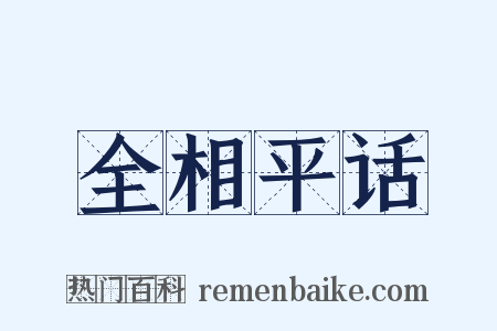 全相平话是什么意思的图片